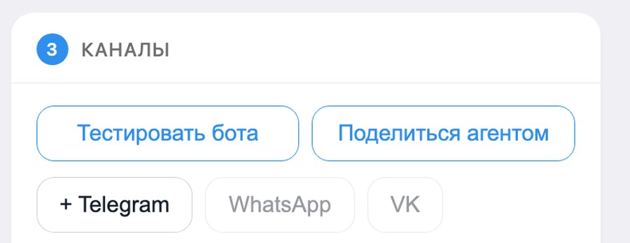 Подключение канала: Telegram активен, WhatsApp и ВКонтакте готовятся